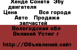Хенде Соната3 Эбу двигателя G4CP 2.0 16v › Цена ­ 3 000 - Все города Авто » Продажа запчастей   . Вологодская обл.,Великий Устюг г.